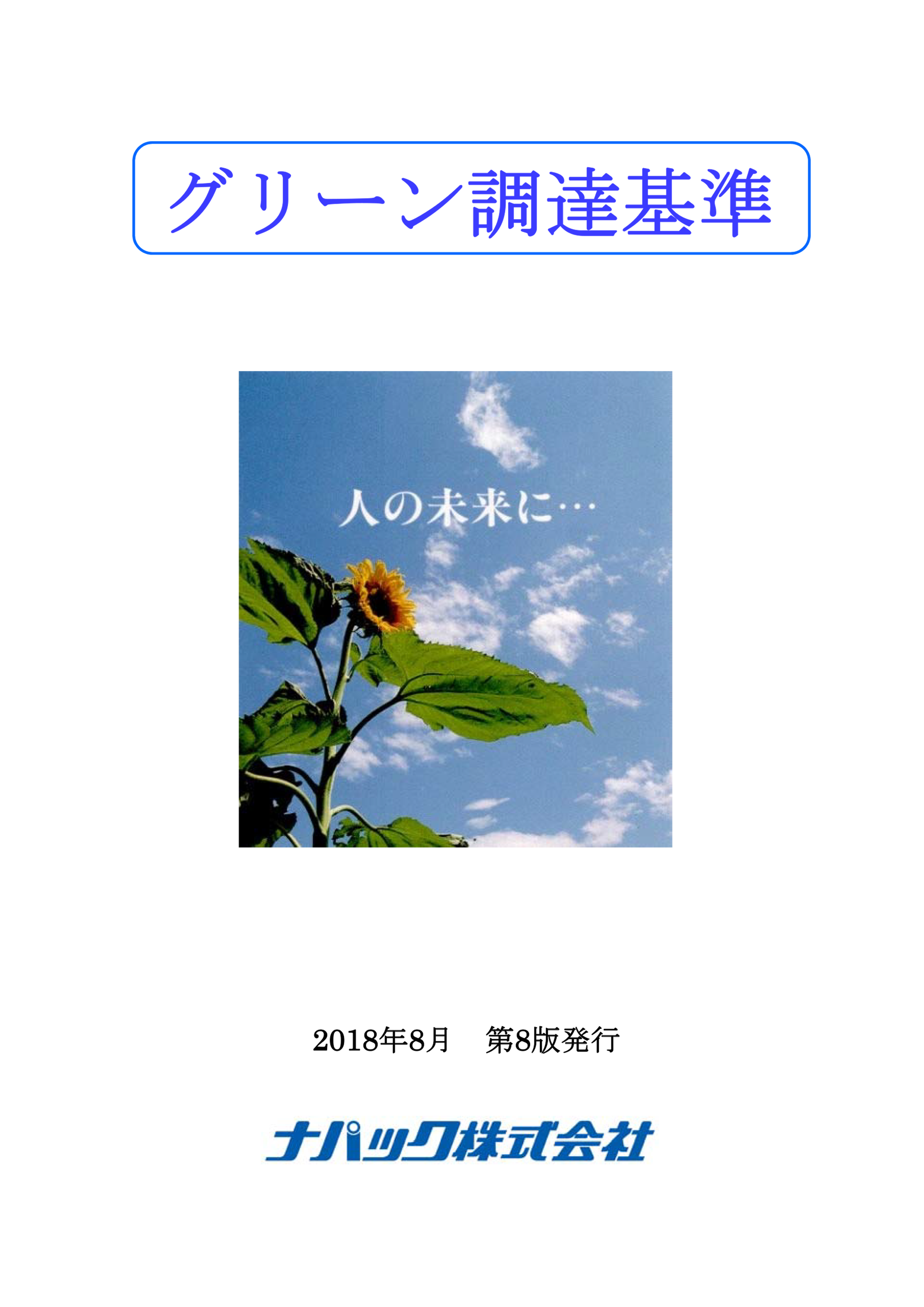 グリーン調達基準 第13版