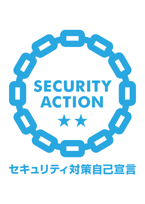 セキュリティ対策自己宣言