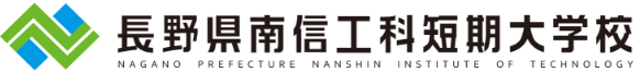 長野県南信工科短期大学校